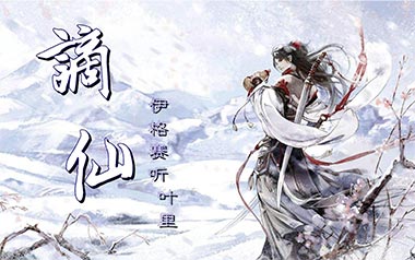 谪仙吉他谱_伊格赛听/叶里_G调指法弹唱谱_图片六线谱