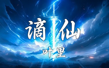 谪仙吉他谱_伊格赛听/叶里_G调原版弹唱谱_图片六线谱