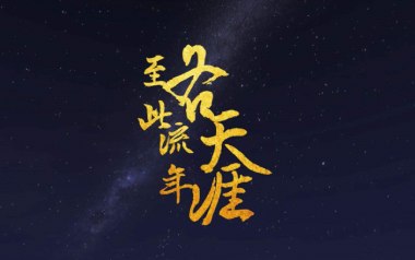 至此流年各天涯吉他谱_我不李志_G调原版_图片六线谱