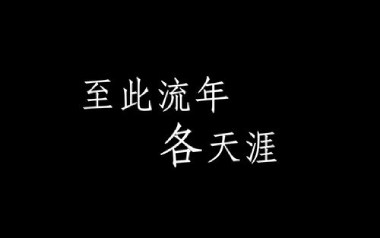 至此流年各天涯吉他谱_我不李志_G调指法_图片六线谱