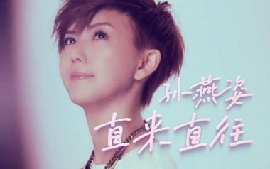 直来直往吉他谱_孙燕姿_C调指法扫弦版_图片六线谱