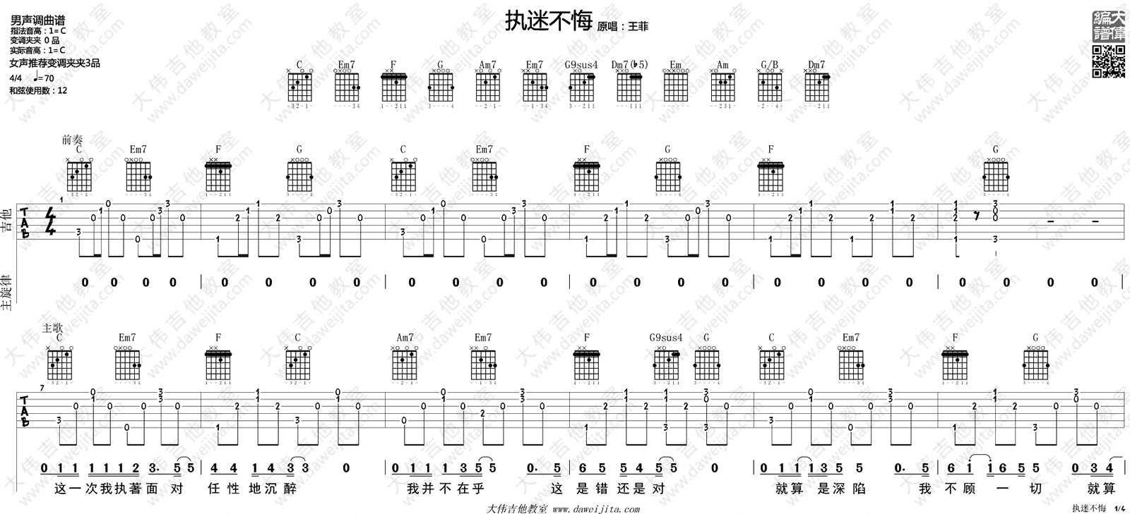 执迷不悔吉他谱1-王菲