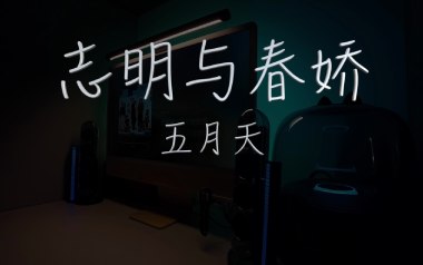 志明与春娇吉他谱_五月天_C调指法弹唱谱_图片六线谱