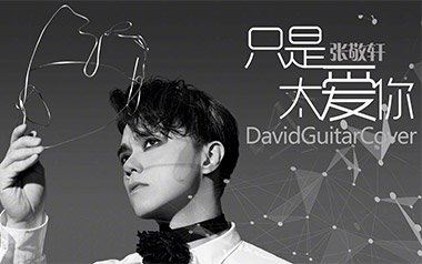只是太爱你吉他谱_张敬轩_G调原版弹唱谱_图片六线谱