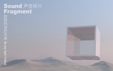 致我的迷茫兄弟吉他谱_声音碎片_C调扫弦版弹唱谱_图片六线谱
