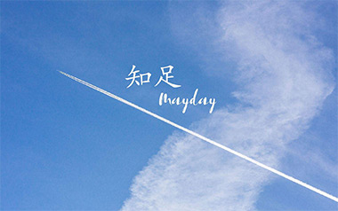 知足吉他谱_五月天_《知足》C调弹唱谱_图片六线谱