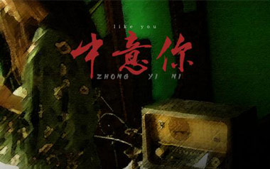 中意你吉他谱_咖啡/猪老三儿_C调原版弹唱谱_图片六线谱