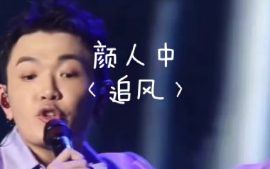 追风吉他谱_颜人中_G调指法扫弦版弹唱谱_图片六线谱
