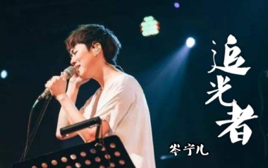 追光者吉他谱_岑宁儿_C调指法原版弹唱谱_图片六线谱