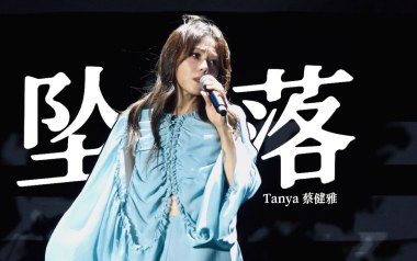 坠落吉他谱_蔡健雅_C调原版弹唱谱_图片六线谱