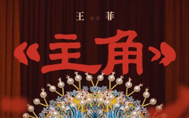 主角吉他谱_王菲_G调原版弹唱谱_图片六线谱