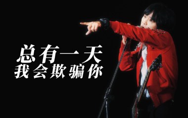 总有一天我会欺骗你吉他谱_新裤子_G调原版_图片六线谱