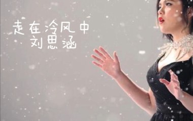 走在冷风中吉他谱_刘思涵_C调原版弹唱谱_图片六线谱