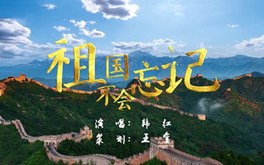 祖国不会忘记吉他谱_韩红_C调原版弹唱谱_图片六线谱