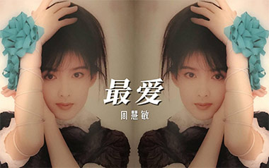 最爱吉他谱_周慧敏_C调指法原版弹唱谱_图片六线谱