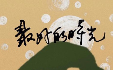 最好的时光吉他谱_安溥/张悬_G调原版弹唱谱_图片六线谱