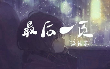 最后一页吉他谱_江语晨/洛尘鞅_C调指法弹唱谱_图片六线谱