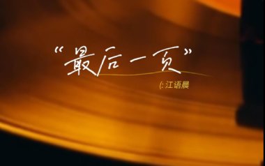最后一页吉他谱_江语晨_G调指法原版弹唱谱_图片六线谱