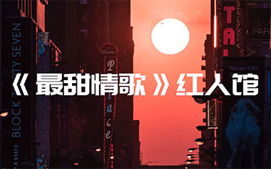 最甜情歌吉他谱_红人馆/一玟_C调原版弹唱谱_图片六线谱