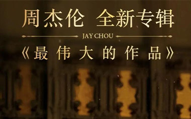 最伟大的作品吉他谱_周杰伦_G调弹唱谱_图片六线谱